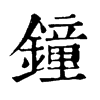 𡍠在康熙字典中的解釋_𡍠康熙字典