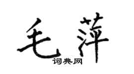 何伯昌毛萍楷書個性簽名怎么寫