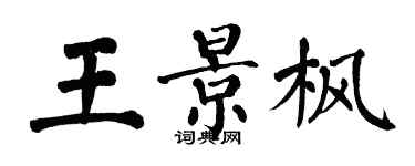 翁闓運王景楓楷書個性簽名怎么寫
