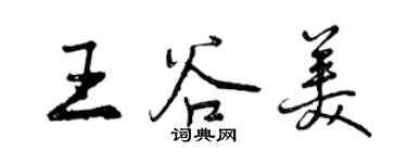 曾慶福王谷美行書個性簽名怎么寫