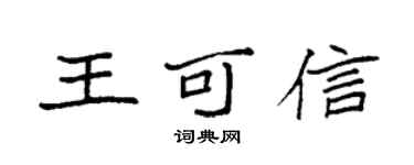 袁強王可信楷書個性簽名怎么寫