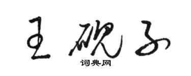 駱恆光王硯子草書個性簽名怎么寫