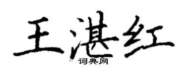 丁謙王湛紅楷書個性簽名怎么寫