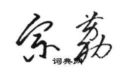 駱恆光宗荔草書個性簽名怎么寫