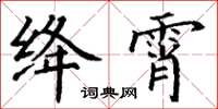 丁謙絳霄楷書怎么寫