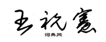 朱錫榮王祝憲草書個性簽名怎么寫