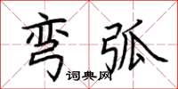 荊霄鵬彎弧楷書怎么寫