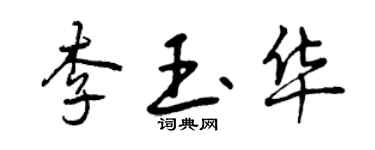 曾慶福李玉華行書個性簽名怎么寫