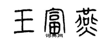 曾慶福王富燕篆書個性簽名怎么寫