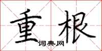 荊霄鵬重根楷書怎么寫
