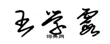 朱錫榮王學霞草書個性簽名怎么寫