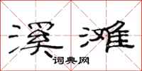 范連陞溪灘隸書怎么寫