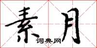 周炳元素月楷書怎么寫