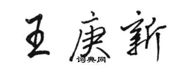 駱恆光王庚新行書個性簽名怎么寫