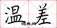 荊霄鵬溫差楷書怎么寫