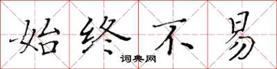 黃華生始終不易楷書怎么寫