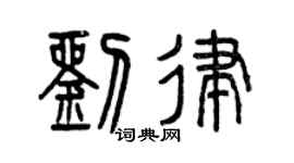 曾慶福劉律篆書個性簽名怎么寫