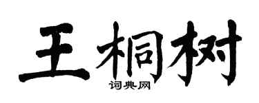 翁闓運王桐樹楷書個性簽名怎么寫