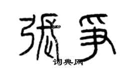 曾慶福張爭篆書個性簽名怎么寫