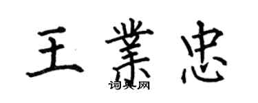 何伯昌王業忠楷書個性簽名怎么寫