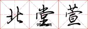 荊霄鵬北堂萱行書怎么寫