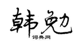 曾慶福韓勉行書個性簽名怎么寫