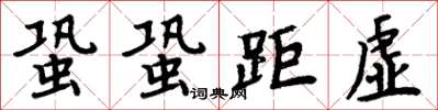 周炳元蛩蛩距虛楷書怎么寫