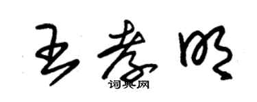 朱錫榮王孝明草書個性簽名怎么寫