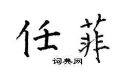 何伯昌任菲楷書個性簽名怎么寫