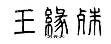 曾慶福王緣殊篆書個性簽名怎么寫