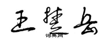 曾慶福王楚岳草書個性簽名怎么寫