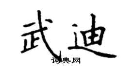 丁謙武迪楷書個性簽名怎么寫
