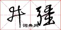 王冬齡井疆草書怎么寫