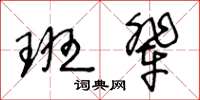 王冬齡班輩草書怎么寫