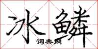 龐中華冰鱗楷書怎么寫