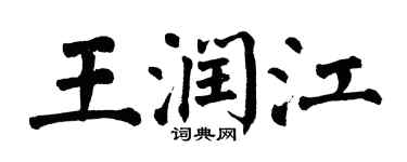 翁闓運王潤江楷書個性簽名怎么寫