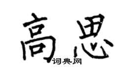 何伯昌高思楷書個性簽名怎么寫