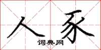 荊霄鵬人豕楷書怎么寫