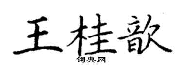 丁謙王桂歆楷書個性簽名怎么寫