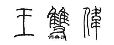 陳墨王雙偉篆書個性簽名怎么寫