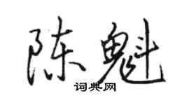 駱恆光陳魁行書個性簽名怎么寫