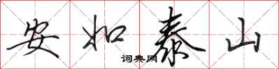 田英章安如泰山行書怎么寫