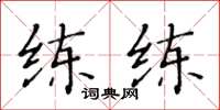 黃華生練練楷書怎么寫