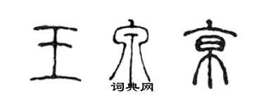 陳聲遠王泉京篆書個性簽名怎么寫