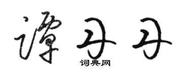 駱恆光譚丹丹草書個性簽名怎么寫