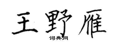 何伯昌王野雁楷書個性簽名怎么寫