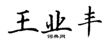 丁謙王業豐楷書個性簽名怎么寫