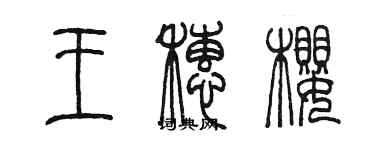 陳墨王穗櫻篆書個性簽名怎么寫