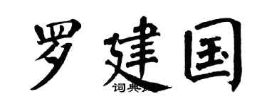 翁闓運羅建國楷書個性簽名怎么寫