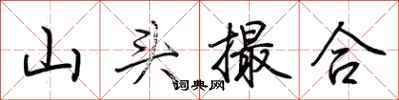 荊霄鵬山頭撮合行書怎么寫